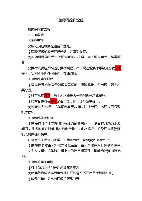 加药间操作流程