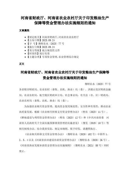 河南省财政厅、河南省农业农村厅关于印发粮油生产保障等资金管理办法实施细则的通知