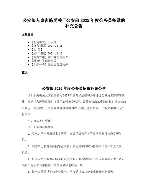 公安部人事训练局关于公安部2025年度公务员招录的补充公告