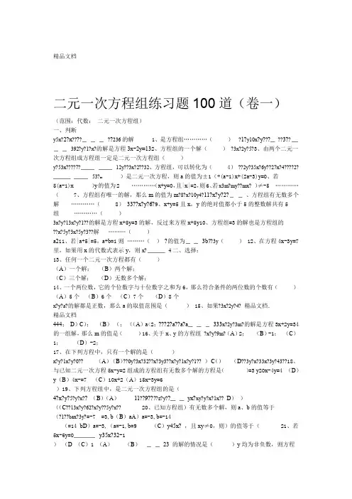 二元一次方程组经典练习题答案解析100道