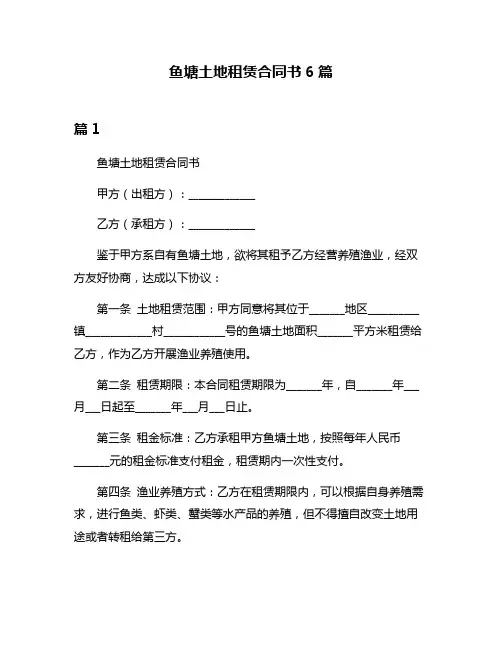 鱼塘土地租赁合同书6篇