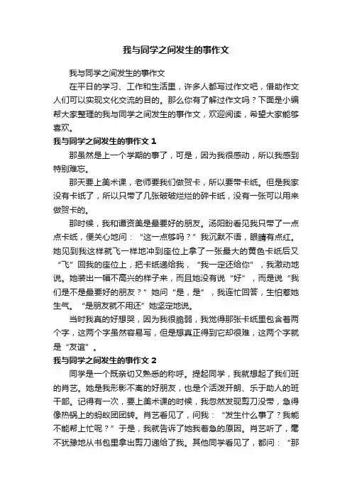 我与同学之间发生的事作文