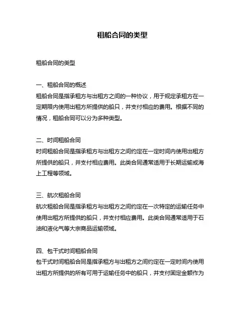 租船合同的类型