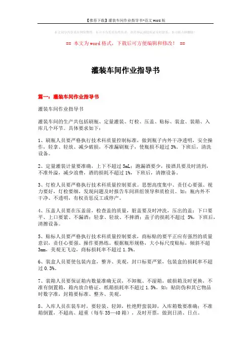 【推荐下载】灌装车间作业指导书-范文word版 (9页)