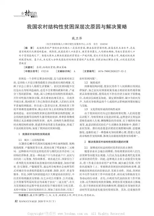 我国农村结构性贫困深层次原因与解决策略