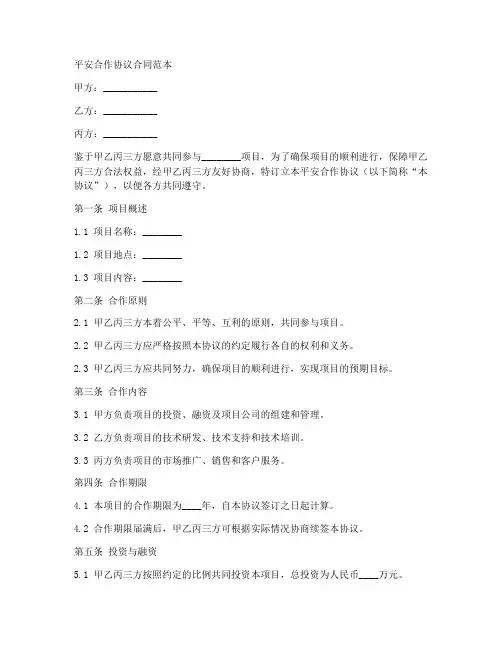 平安合作协议合同范本