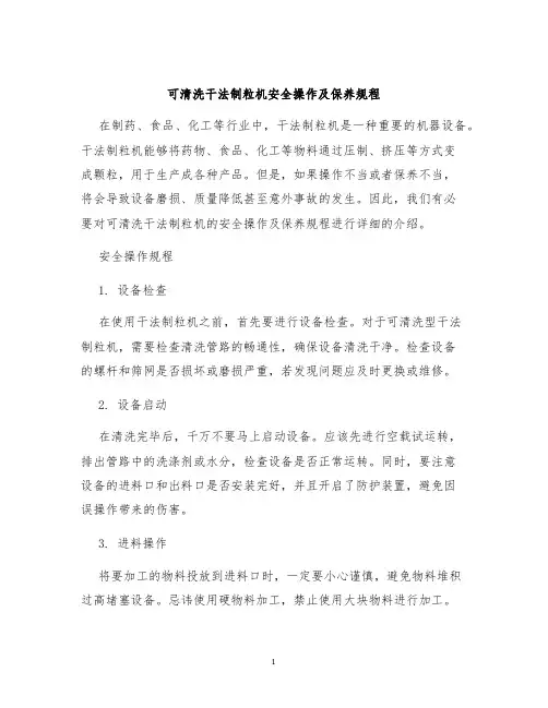 可清洗干法制粒机安全操作及保养规程