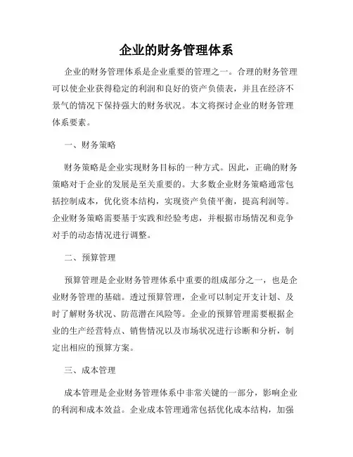 企业的财务管理体系