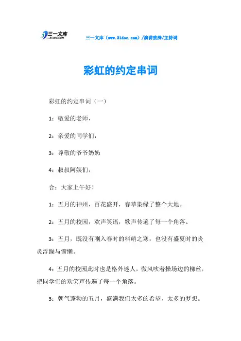主持词彩虹的约定串词
