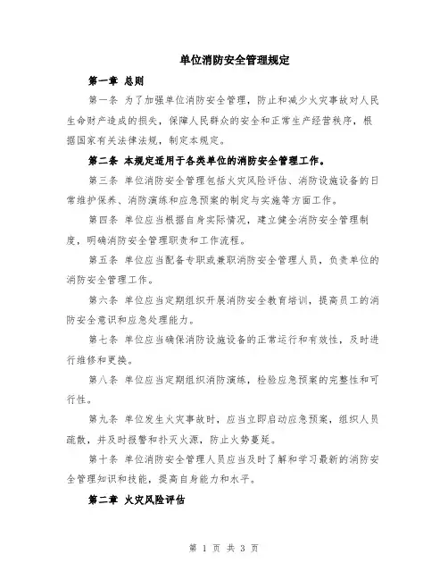 单位消防安全管理规定
