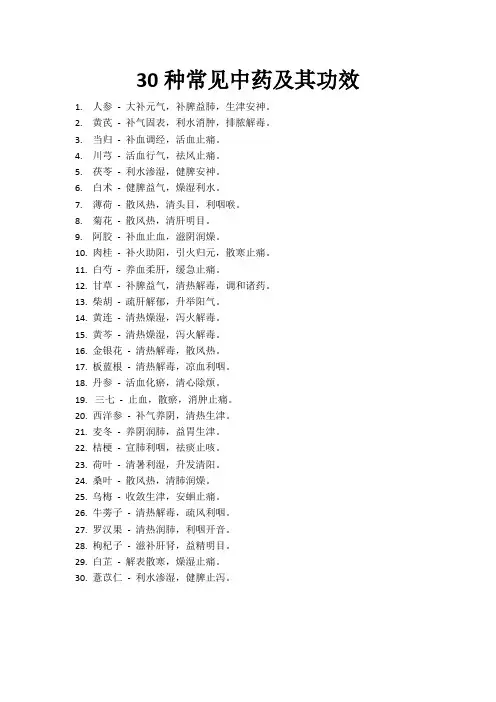 30种常见中药及其功效