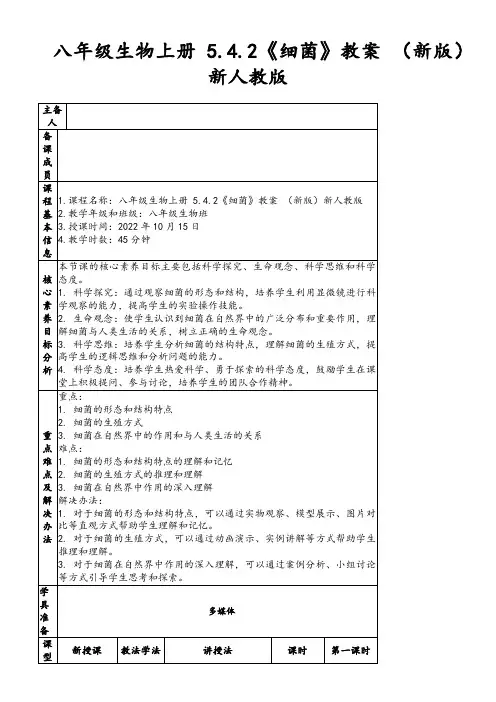 八年级生物上册5.4.2《细菌》教案(新版)新人教版
