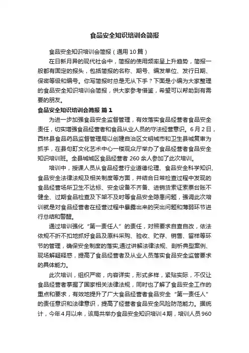 食品安全知识培训会简报（通用10篇）