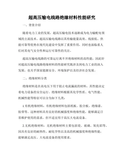 超高压输电线路绝缘材料性能研究