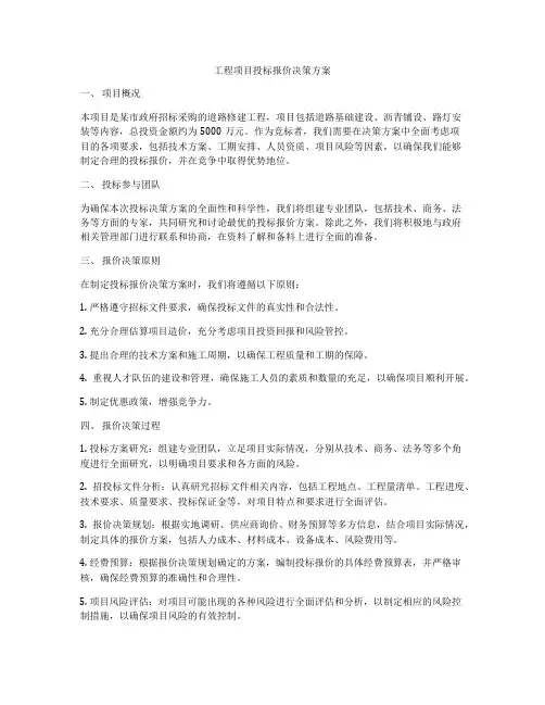 工程项目投标报价决策方案