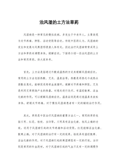 治风湿的土方法草药