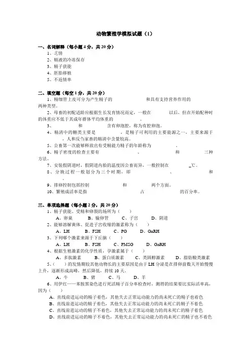 动物繁殖学模拟试题(1)