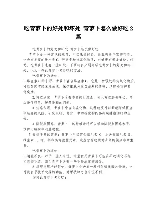 吃青萝卜的好处和坏处 青萝卜怎么做好吃