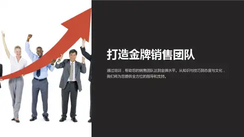 (培训课件)打造金牌销售团队