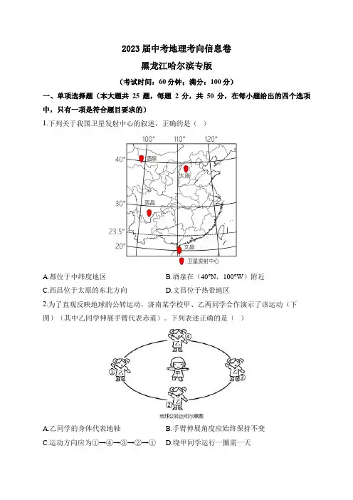 2023届中考地理考向信息卷 黑龙江哈尔滨专版
