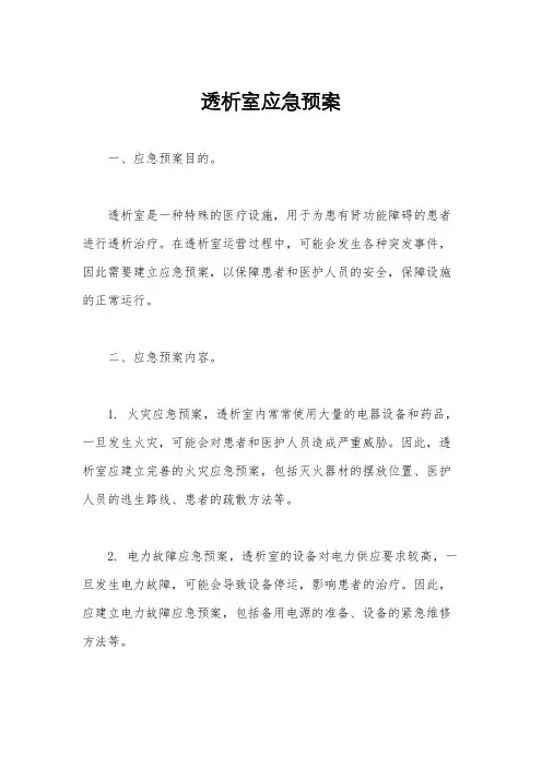 透析室应急预案