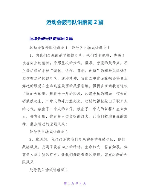 运动会鼓号队解说词2篇