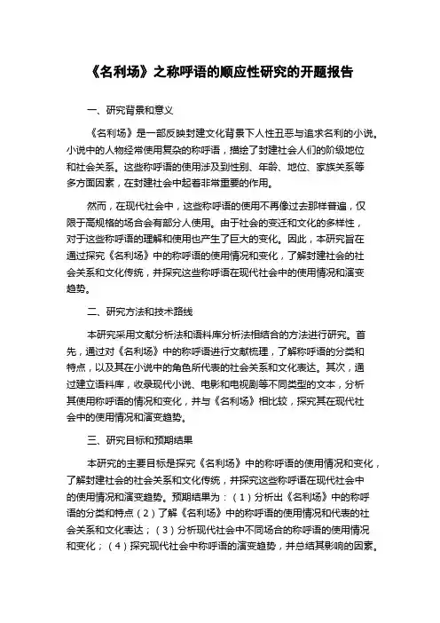 《名利场》之称呼语的顺应性研究的开题报告