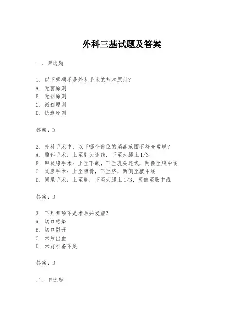 外科三基试题及答案