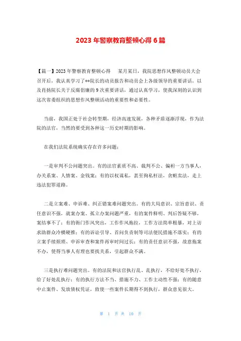 2023年警察教育整顿心得6篇