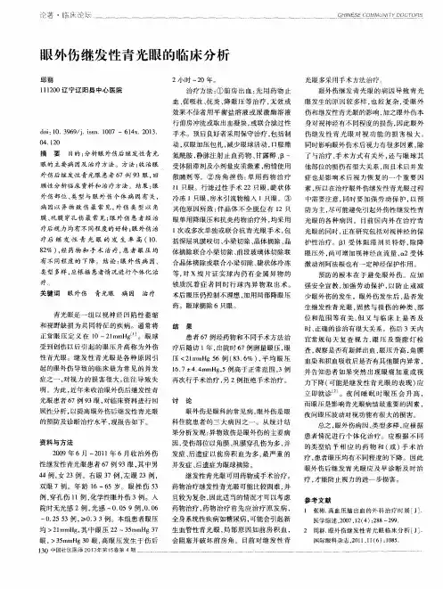 眼外伤继发性青光眼的临床分析