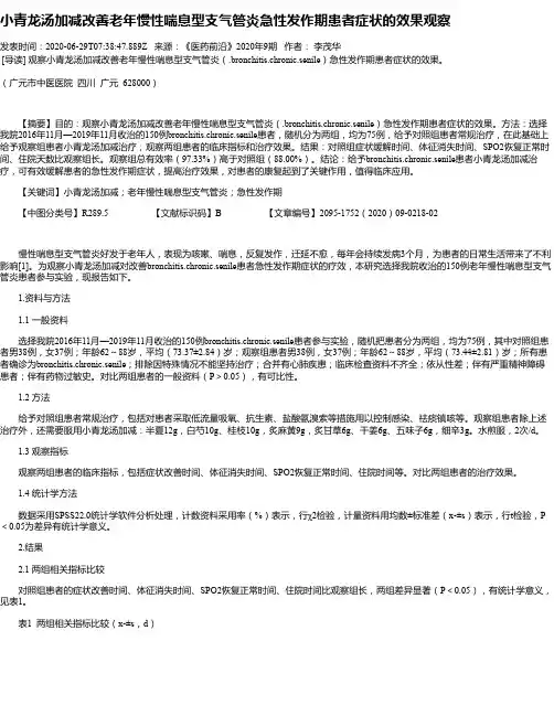 小青龙汤加减改善老年慢性喘息型支气管炎急性发作期患者症状的效果观察