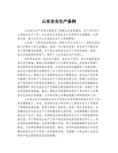 山东安全生产条例