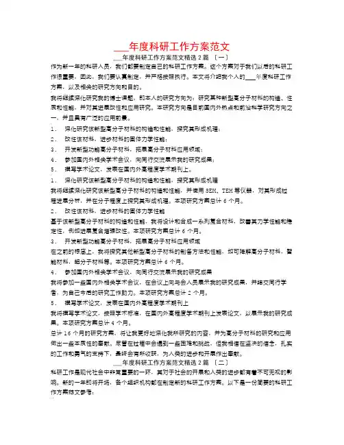 16年度科研工作计划范文2篇