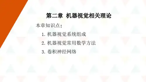 机器视觉理论与实战 第二章 机器视觉相关理论