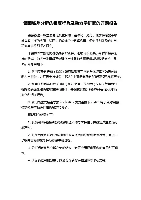 钼酸铵热分解的相变行为及动力学研究的开题报告