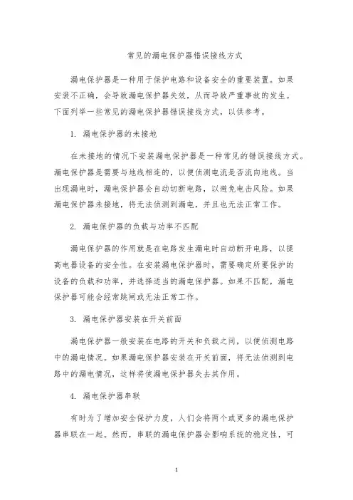常见的漏电保护器错误接线方式