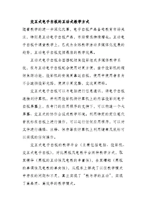 交互式电子白板的互动式教学方式