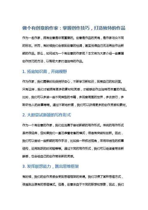 做个有创意的作家：掌握创作技巧,打造独特的作品