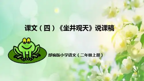 坐井观天说课稿课件(共42张PPT)