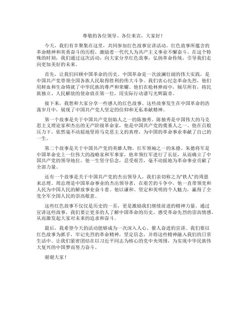 红色故事宣讲活动主持词