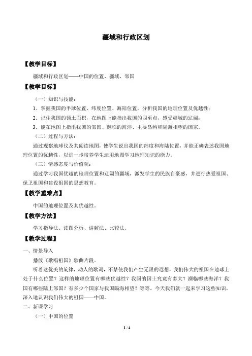 中图版七年级地理上册：2.1 疆域和行政区划  教案