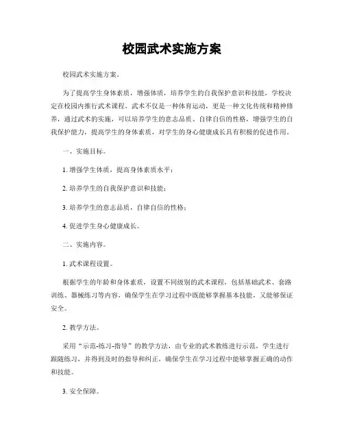 校园武术实施方案
