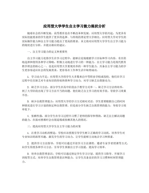 应用型大学学生自主学习能力现状分析