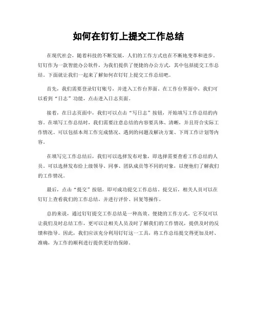 如何在钉钉上提交工作总结