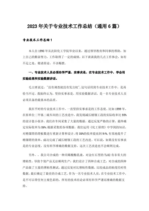 2023年关于专业技术工作总结（通用6篇）