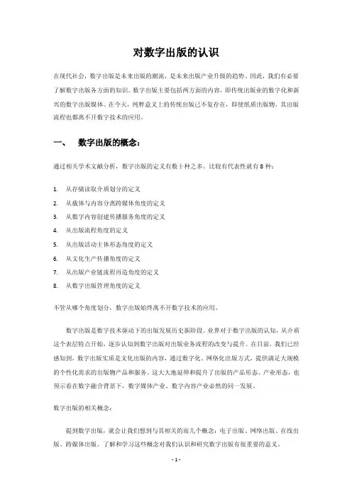 对数字出版的认识.doc