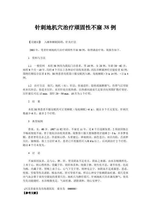 针刺地机穴治疗顽固性不寐38例