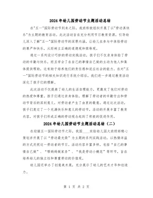 2024年幼儿园劳动节主题活动总结（二篇）