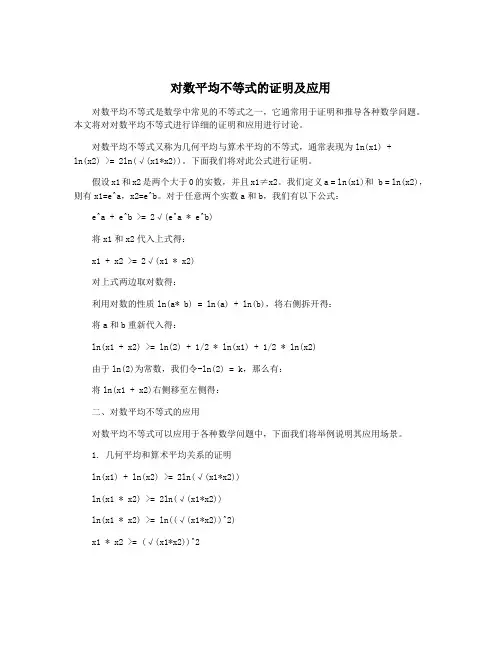 对数平均不等式的证明及应用