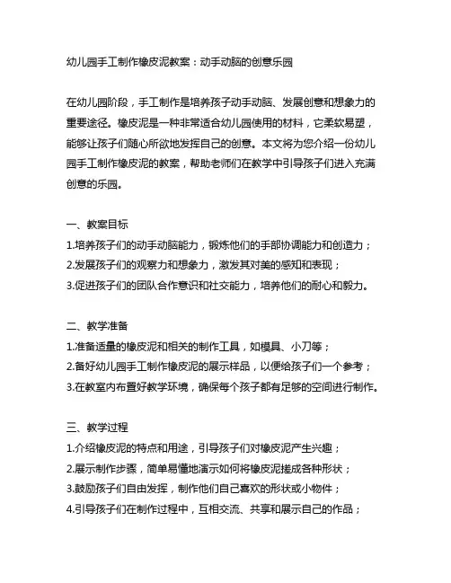 幼儿园手工制作橡皮泥教案：动手动脑的创意乐园